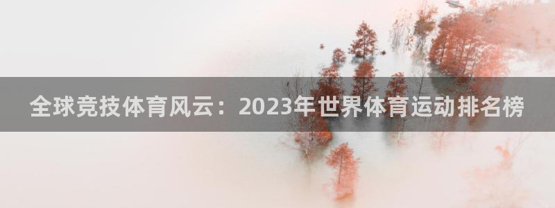 米兰体育官网下载平台是正规平台吗知乎：全球竞技体育风