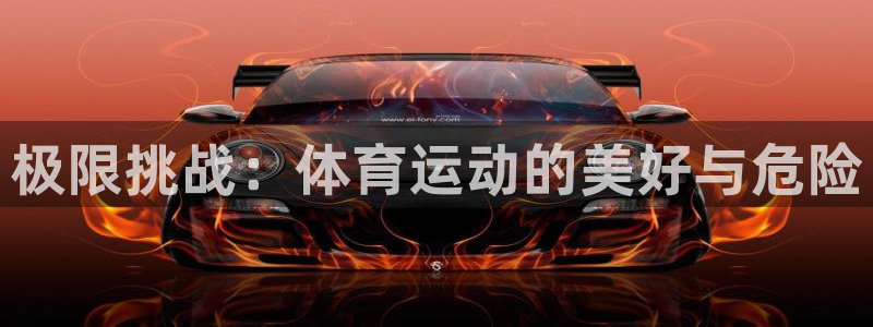 米兰体育官方正版app娱乐40996：极限挑战：体育