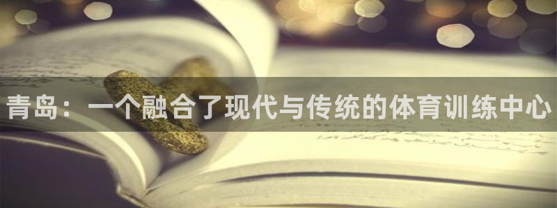 米兰体育官方平台体育：青岛：一个融合了现代与传统的体