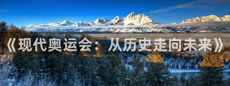 米兰体育官网下载招商电话：《现代奥运会：从历史走向未