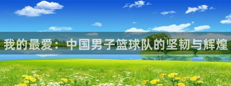 米兰体育官网下载招商电话是多少号码：我的最爱：中国男