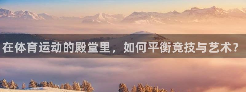 米兰体育官网下载平台是正规平台吗知乎：在体育运动的殿