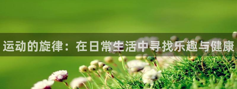 米兰体育官网下载招商电话是多少号码：运动的旋律：在日