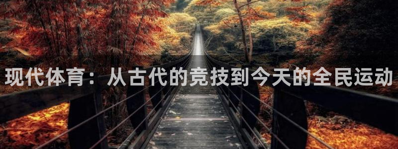 米兰体育官网下载招商电话是多少：现代体育：从古代的竞