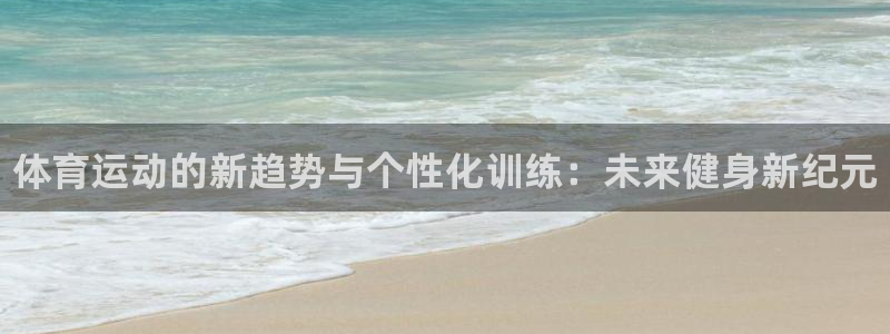 米兰体育官方正版app新能源：体育运动的新趋势与个性