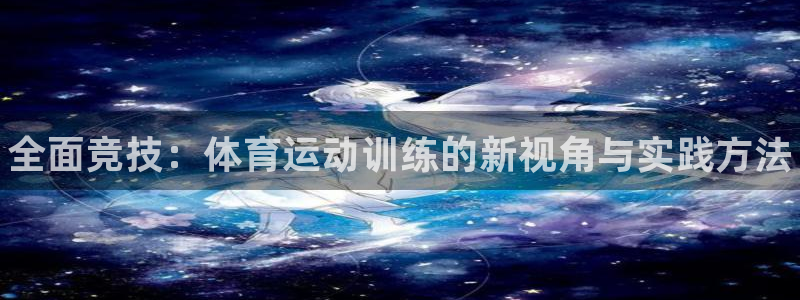 海南米兰体育官网下载发展怎么样：全面竞技：体育运动训