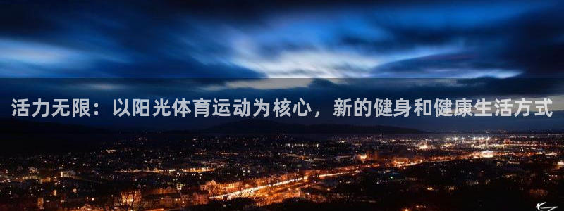 米兰体育官网下载软件：活力无限：以阳光体育运动为核心