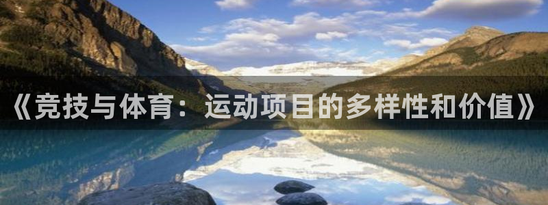 米兰体育官网下载联系电话：《竞技与体育：运动项目的多