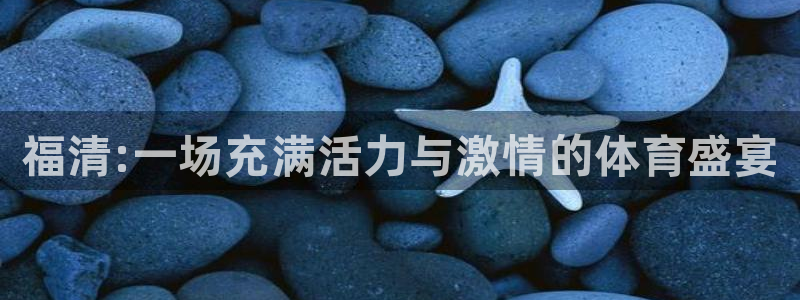 米兰体育官网下载招商电话号码是多少啊：福清:一场充满