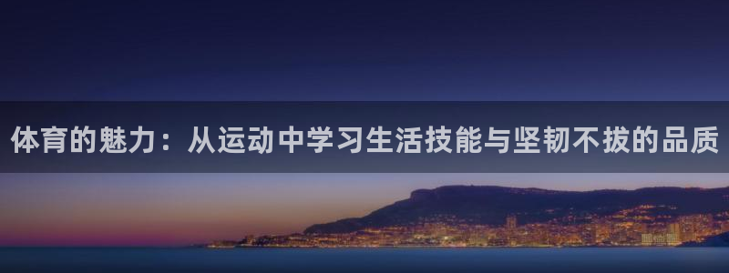 米兰体育官网下载平台注册流程视频：体育的魅力：从运动