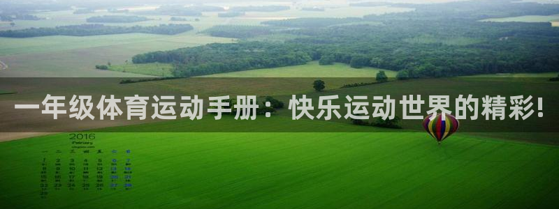 米兰体育官网下载招商电话号码是多少：一年级体育运动手册：快乐