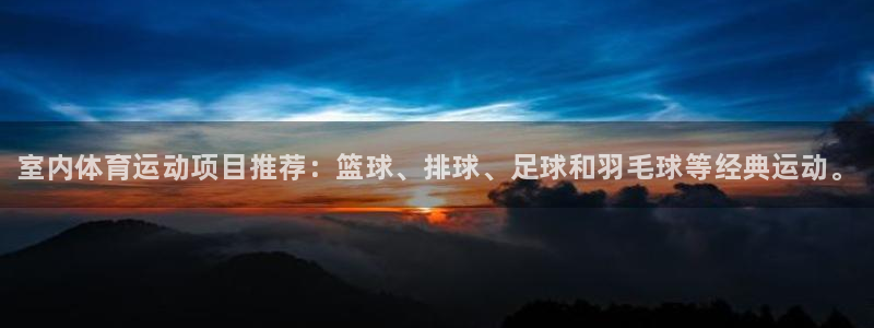 米兰体育官网下载平台假的吗是真的吗：室内体育运动项目推荐：篮