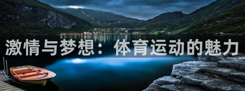 米兰体育官网下载平台注册要钱吗：激情与梦想：体育运动的魅力