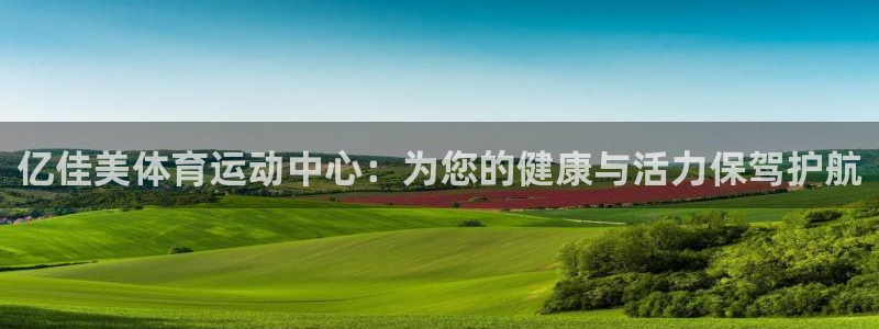 米兰体育官方平台体育：亿佳美体育运动中心：为您的健康与活力保