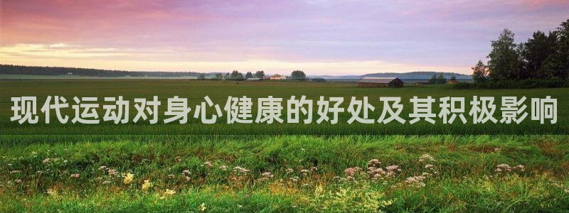 米兰体育官方正版app集团logo：现代运动对身心健康的好处