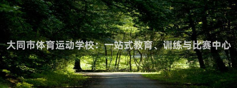注册米兰体育官方正版app：大同市体育运动学校：一站式教育、