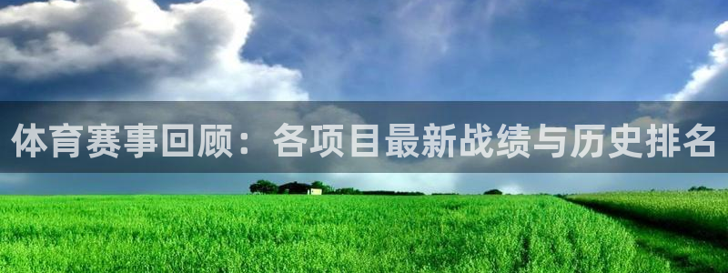 米兰体育官网下载平台是正规平台吗安全吗：体育赛事回顾：各项目