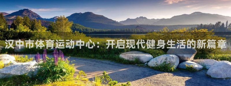 米兰体育官网下载招商电话是多少号码：汉中市体育运动中心：开启