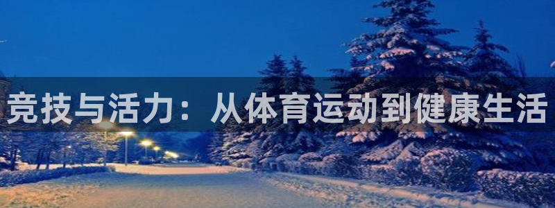 米兰体育官网下载平台注册：竞技与活力：从体育运动到健康生活