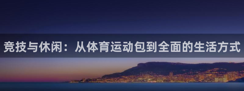 米兰体育官网下载平台注册要钱吗安全吗：竞技与休闲：从体育运动