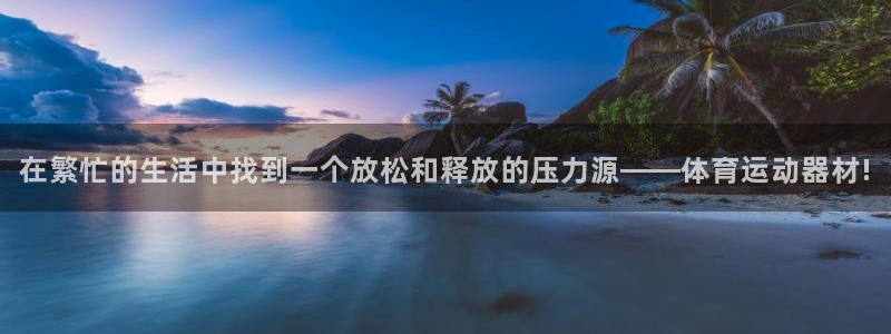 米兰体育官方正版app开户：在繁忙的生活中找到一个放