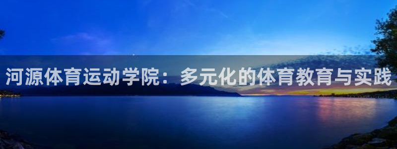 米兰体育出款慢怎么办：河源体育运动学