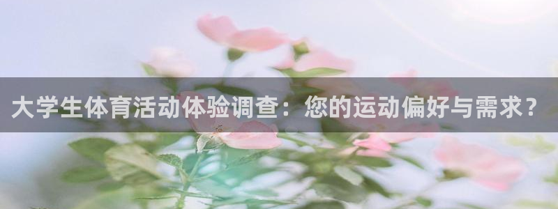  北京米兰体育文化发展有限公司：大学生体育活动体验调查：您的运