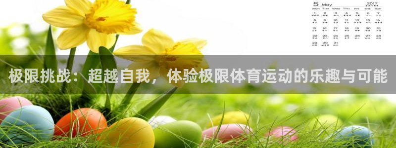 米兰体育是正规平台吗：极限挑战：超越