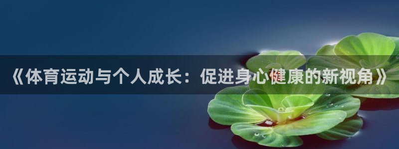 米兰体育app尤文图斯赞助商：《体育