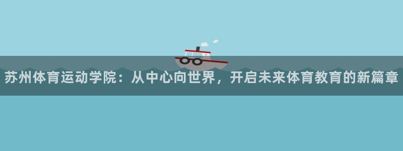 米兰体育报是谁的：苏州体育运动学院：