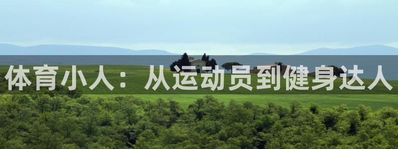 米兰体育黑款吗：体育小人：从运动员到