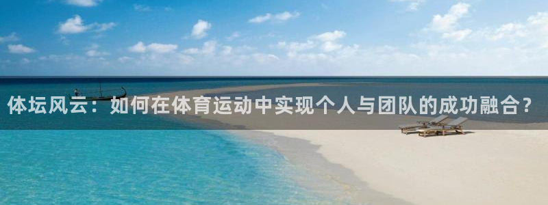 米兰体育提现不到账：体坛风云：如何在体育运动中实现个人与团队