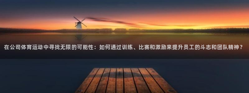  米兰体育人工客服电话24小时：在公司体育运动中寻找无限的可能