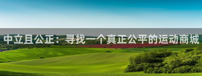 米兰体育是正规平台吗：中立且公正：寻