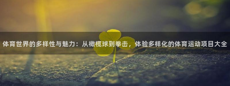 米兰体育取款取不了：体育世界的多样性