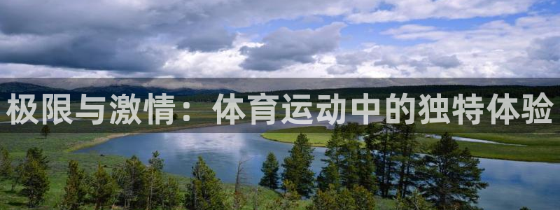 米兰体育大学：极限与激情：体育运动中