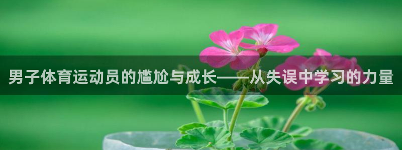 米兰体育EB币：男子体育运动员的尴尬与成长——从失误中学习的
