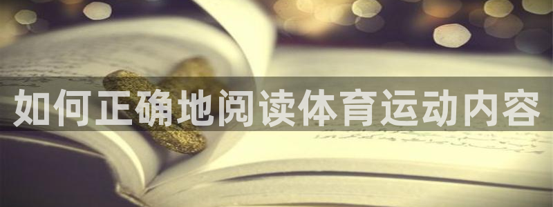  米兰体育报如何订阅：如何正确地阅读体育运动内容