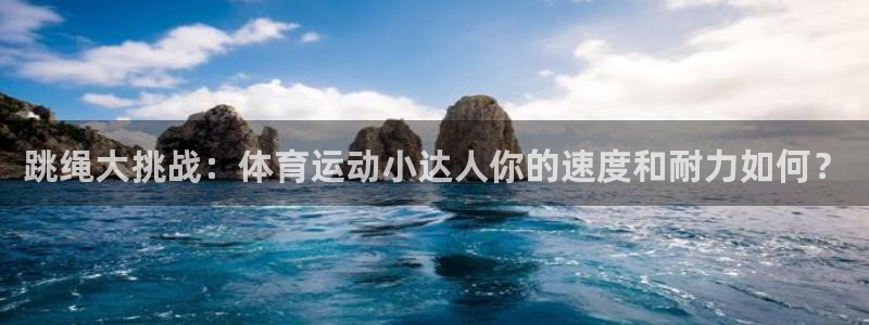  米兰体育报如何订阅：跳绳大挑战：体育运动小达人你的速度和耐力