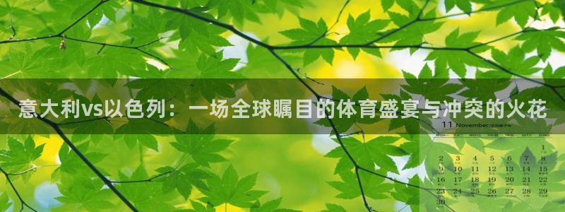 河豚体育直播下载：意大利vs以色列：一场全球瞩目的体育盛宴与冲突的火花
