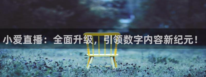 河豚足球直播：小爱直播：全面升级，引领数字内容新纪元！