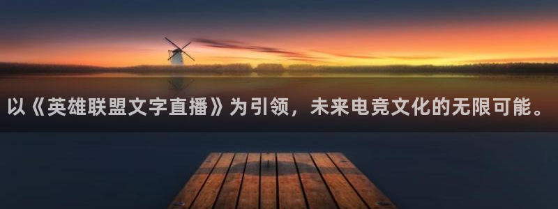 nba河豚体育直播：以《英雄联盟文字直播》为引领，未来电竞文化的无限可能。