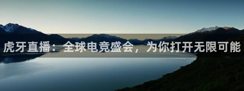 河豚篮球赛事直播：虎牙直播：全球电竞盛会，为你打开无限可能
