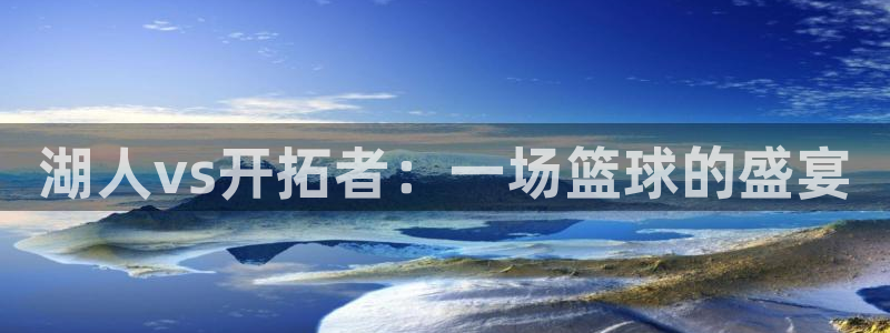 河豚体育免费直播：湖人vs开拓者：一场篮球的盛宴