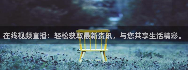 河豚足球直播：在线视频直播：轻松获取最新资讯，与您共享生活精彩。