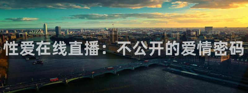 河豚nba直播在线直播：性爱在线直播：不公开的爱情密码