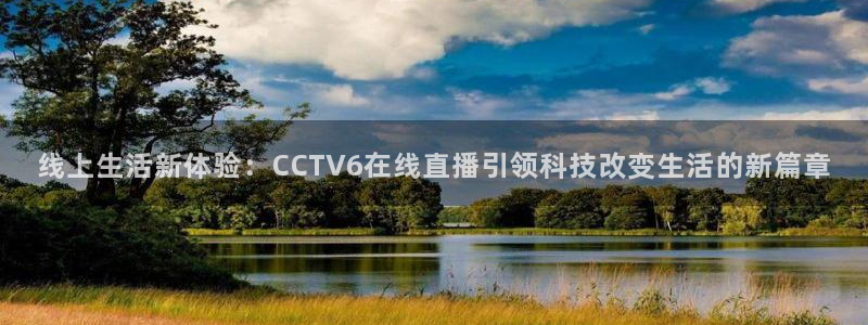 河豚足球直播网：线上生活新体验：CCTV6在线直播引领科技改变生活的新篇章