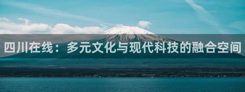 河豚免费nba在线直播：四川在线：多元文化与现代科技的融合空间